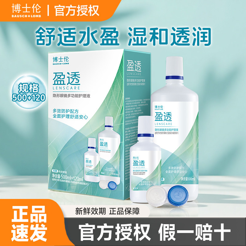 博士伦美瞳护理液500ml+120小瓶水润近视软镜大容量盈透隐形眼镜