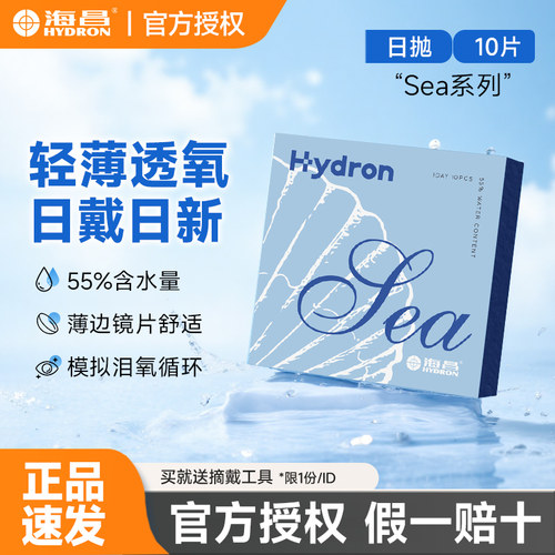 海昌Sea日抛 55%含水量
