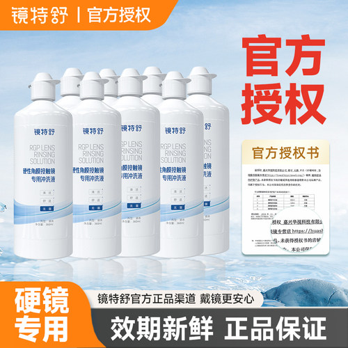 欧普康视镜特舒冲洗液360ml*8硬性隐形眼镜OK镜硬镜RPG角膜塑性镜