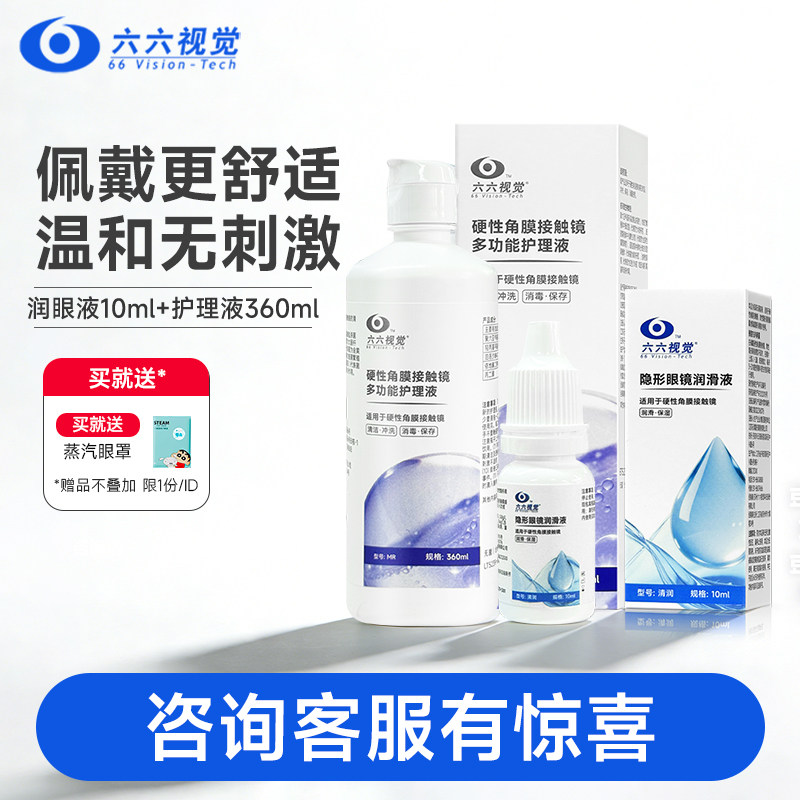 【鱼跃旗下】六六视觉OK镜润滑液RGP硬性隐形眼镜润眼液角膜塑形