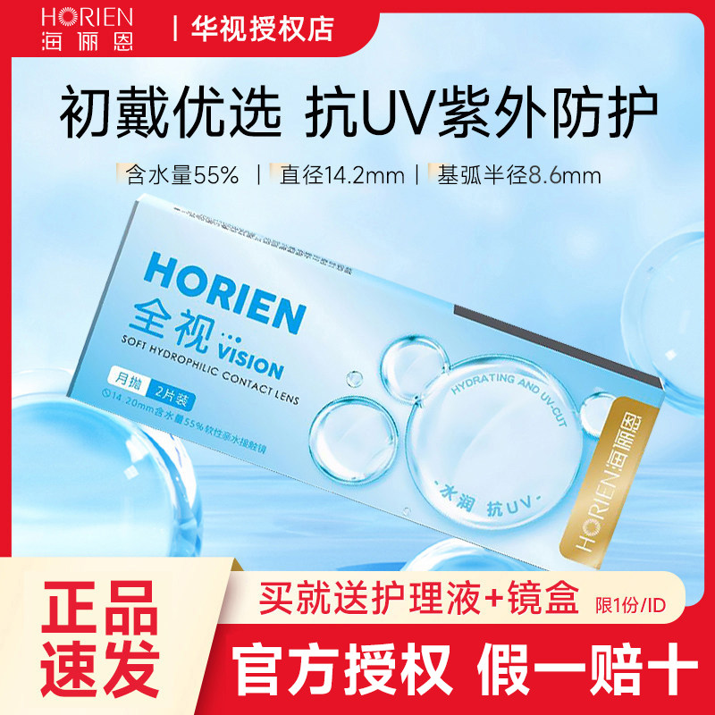 海俪恩近视隐形眼镜全视月抛2片6片透明片非季抛半年抛官方旗舰店