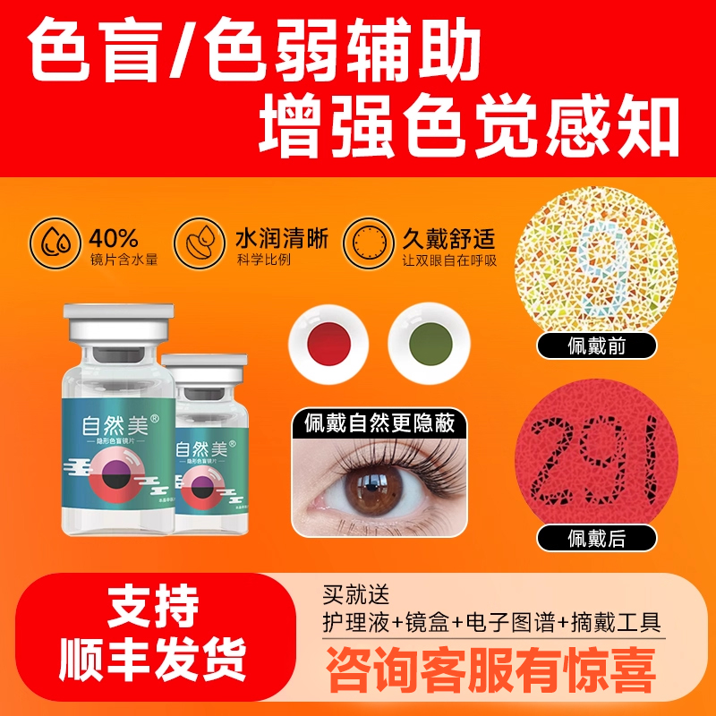 [买一送一瓶护理液]自然美色弱隐形眼镜辅助透明红绿色盲辩图专用