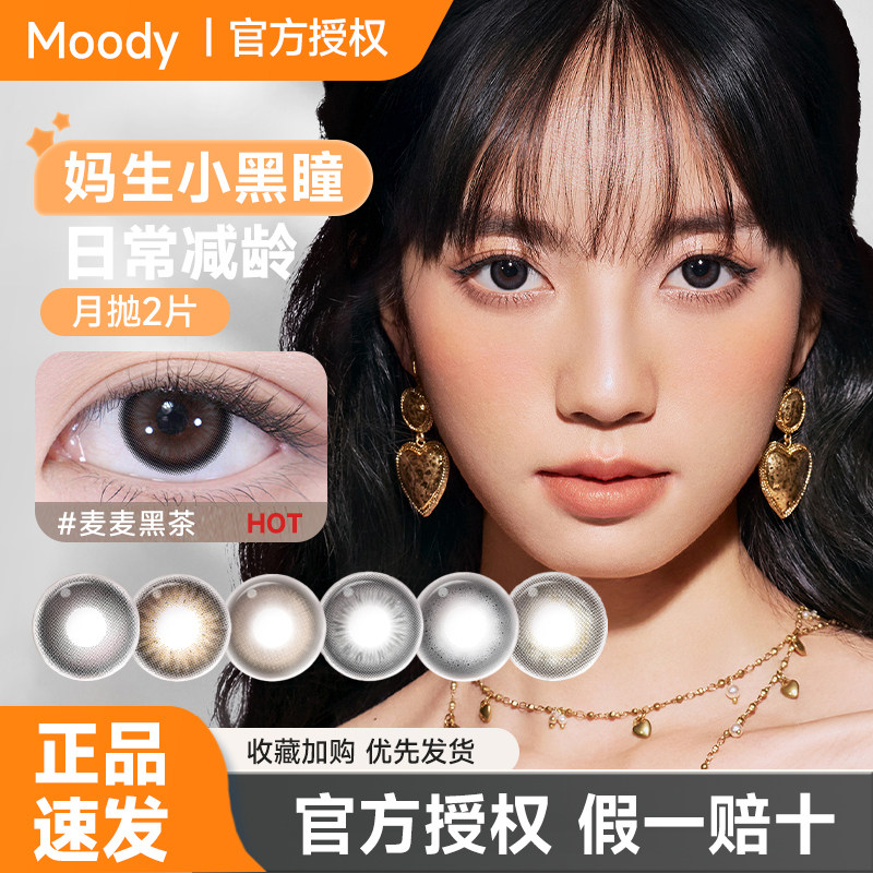 moody美瞳月抛2片彩色隐形眼镜冷泡乌龙茶精选系列官方正品学生女图片