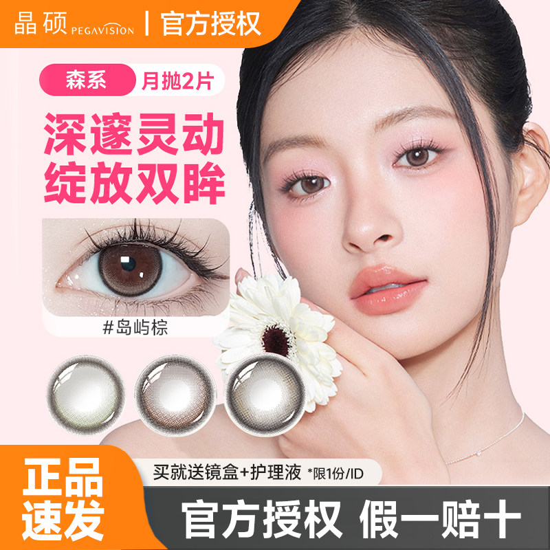 晶硕棕色美瞳森系月抛2片彩色隐形眼镜自然小直径官方旗舰店正品