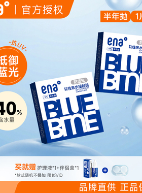 【防蓝光】ena隐形眼镜半年抛2片水润清晰近视透明镜片官方正品女