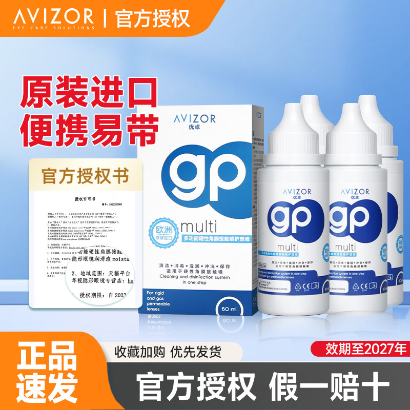 avizor优卓gp护理液60ml硬性眼镜角膜塑形OK镜片去除蛋白清洗液图片