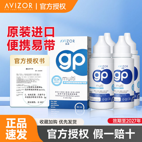 avizor优卓gp护理液60ml硬性眼镜角膜塑形OK镜片去除蛋白清洗液