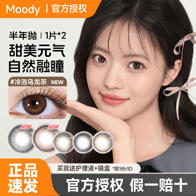 moody美瞳半年抛2片冷泡乌龙茶彩色隐形眼镜自然显色官方旗舰店图片