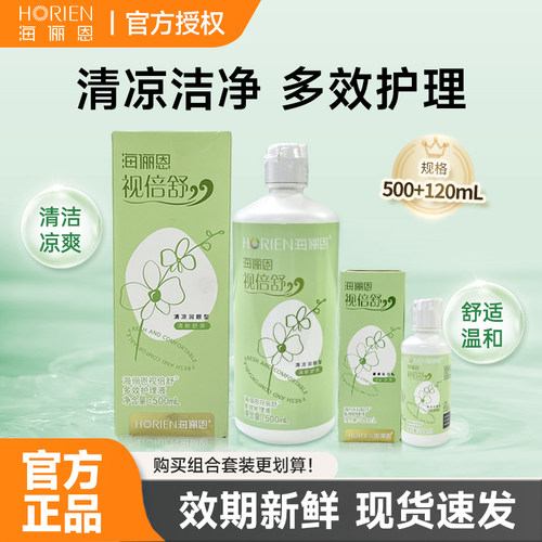 海俪恩视倍舒隐形近视眼镜护理液500+120ml大小瓶美瞳清洗水正品
