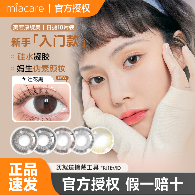 美若康绽美系列彩色美瞳隐形眼镜近视日抛10片装硅水凝胶水润透氧