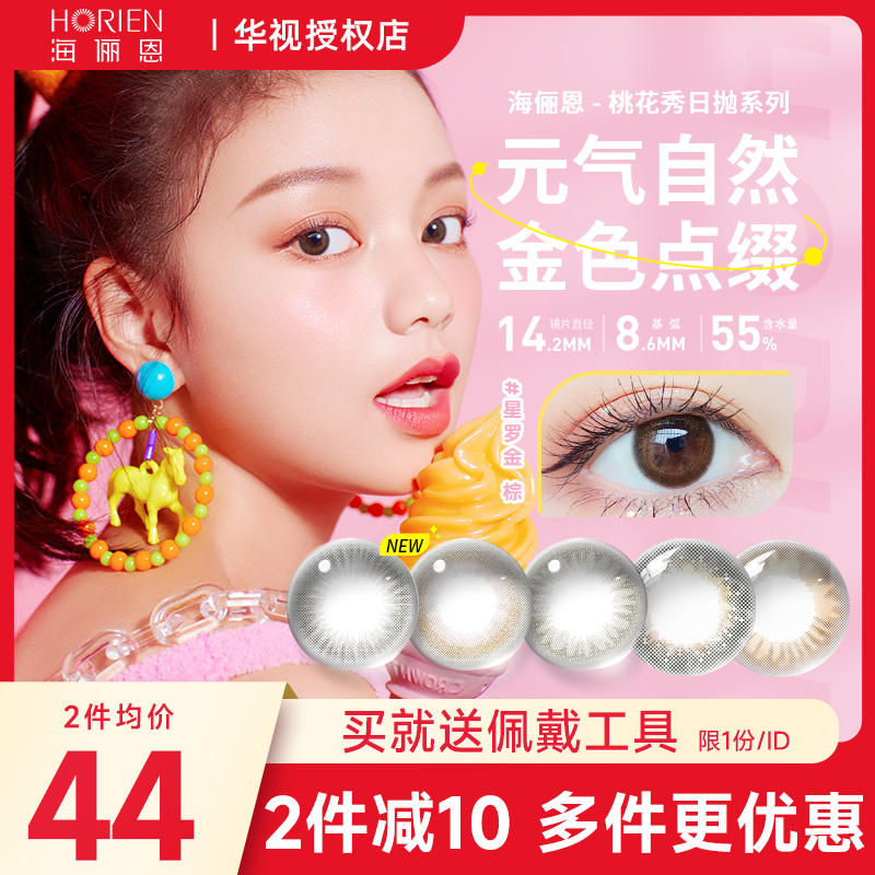 海俪恩美瞳日抛10片萌生宠爱彩色隐形眼镜大小直径官方旗舰店正品