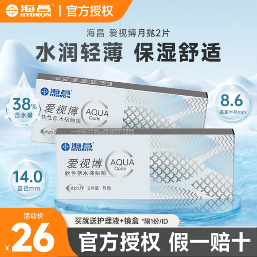 海昌爱视博月抛2片装近视隐形眼镜透明镜片官方旗舰店正品女学生