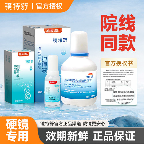 欧普康视镜特舒冲洗液RGP护理液硬性隐形眼镜角膜接触塑性OK镜