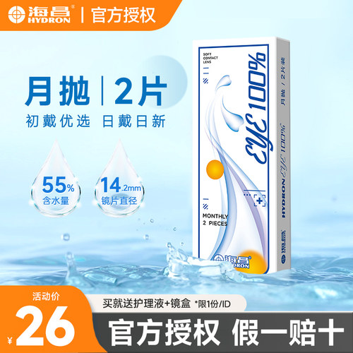 海昌隐形近视眼镜月抛2片6片装透明片水润Eye小直径舒适官方正品