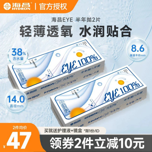 海昌隐形眼镜半年抛2片透明近视镜片水凝胶Eye100%官方旗舰店正品