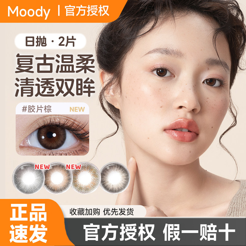 moody美瞳日抛2片棕色隐形眼镜冷泡乌龙茶大小直径官方旗舰正品图片