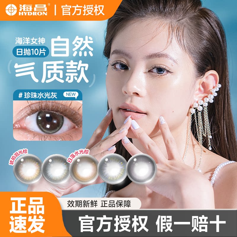 海昌棕色美瞳日抛10片海洋女神彩色隐形眼镜大直径官方旗舰店正品图片