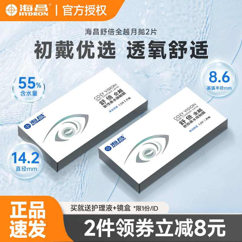 海昌隐形近视眼镜舒倍全越月抛2片装透明片官方旗舰店正品非季抛
