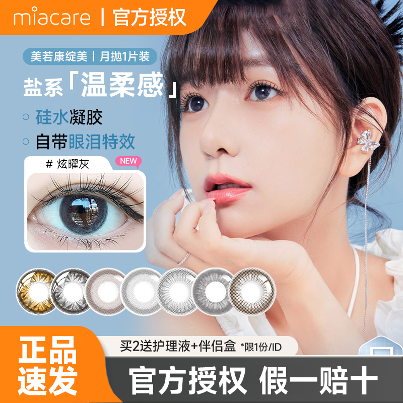 美若康绽美黑色彩色美瞳隐形眼镜近视月抛1片装硅水凝胶水润透氧