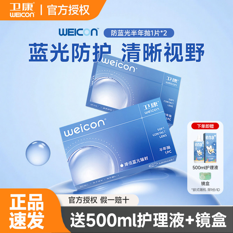 【送500ml护理液】卫康半年抛2片图片