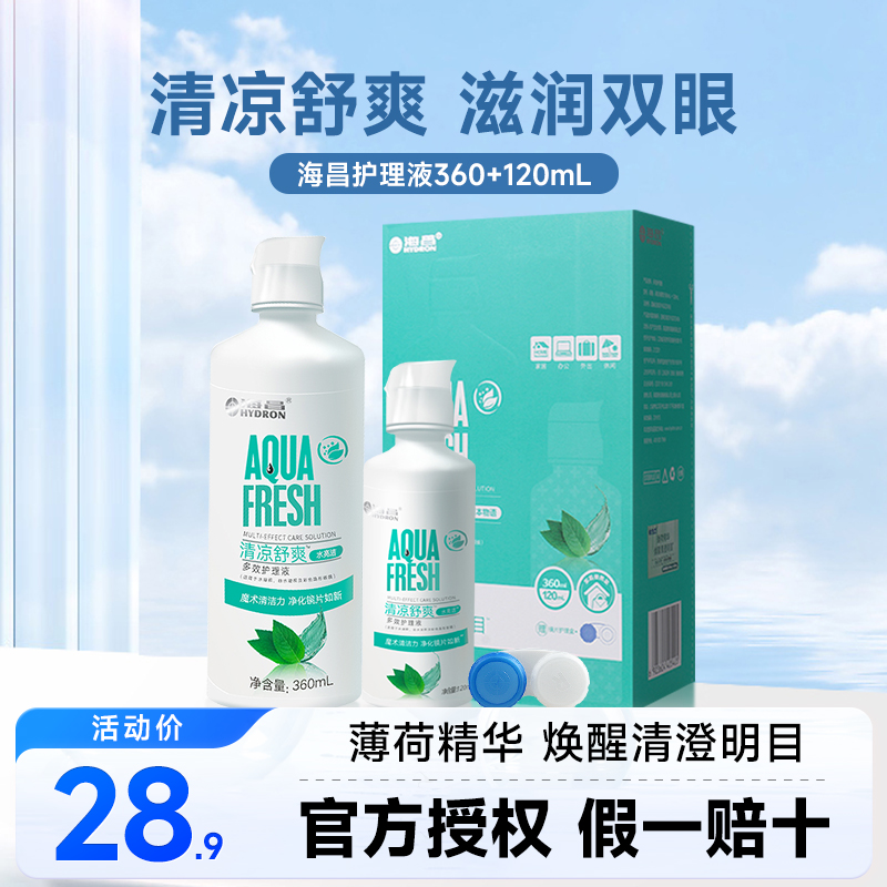 海昌隐形近视眼镜护理液美瞳女清洗护眼液水草本物语360ml+120ml