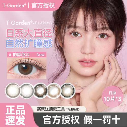 T-Garden美瞳Flanmy日抛大直径30片彩色隐形眼镜爵士黑松饼10*3盒
