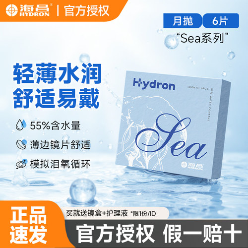 海昌sea隐形眼镜月抛6片近视透明镜片送护理液小直径2片官方正品