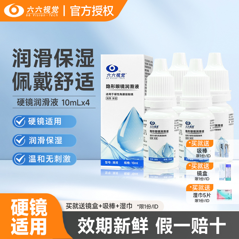 六六视觉rgp硬性隐形眼镜润眼液10ml角膜塑性形镜润滑液ok镜护理