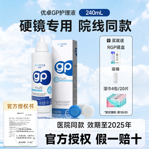 avizor优卓硬性隐形眼镜gp护理液RGP角膜塑形镜ok镜片护理240ml