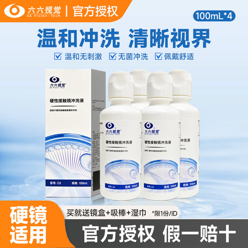 【鱼跃旗下】六六视觉ok镜冲洗液硬镜清洗液RGP角膜塑形清洗液