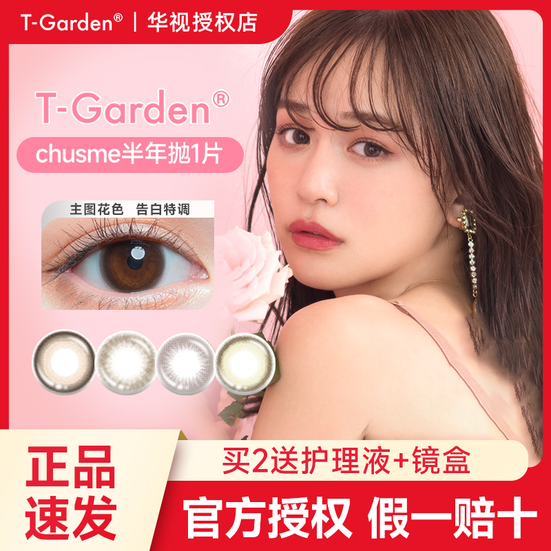 T-Garden棕色美瞳chusme半年抛1片装彩色隐形眼镜女小直径三明治