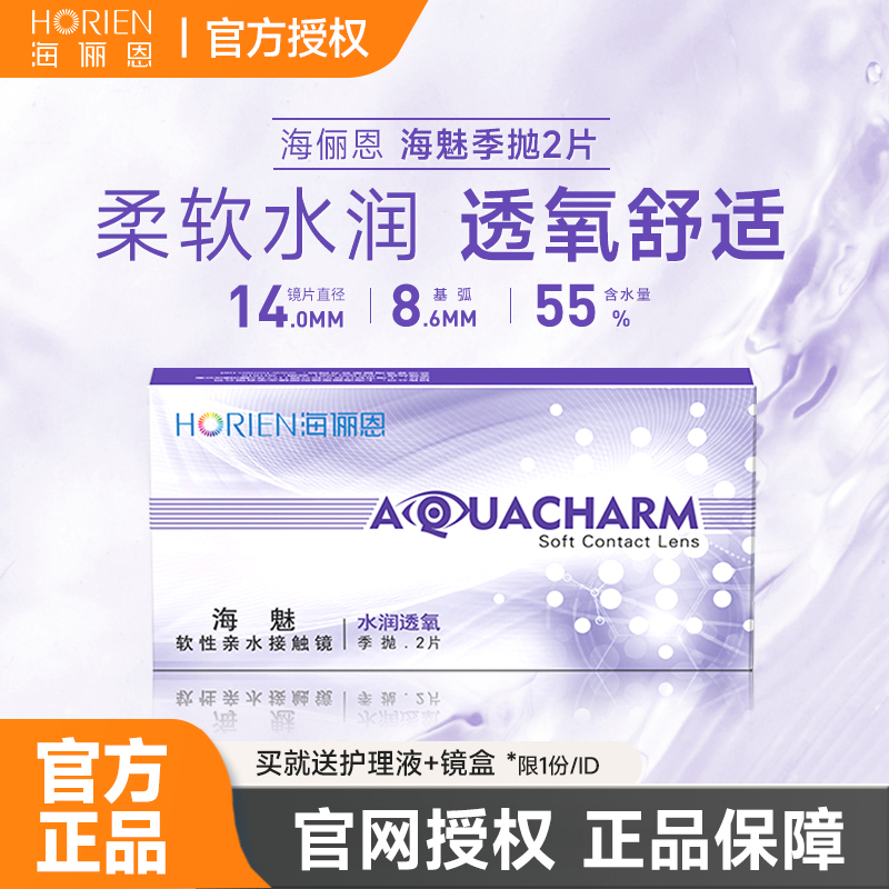 海俪恩海魅季抛2片隐形眼镜带度数非半年抛日抛月抛水凝胶透明片