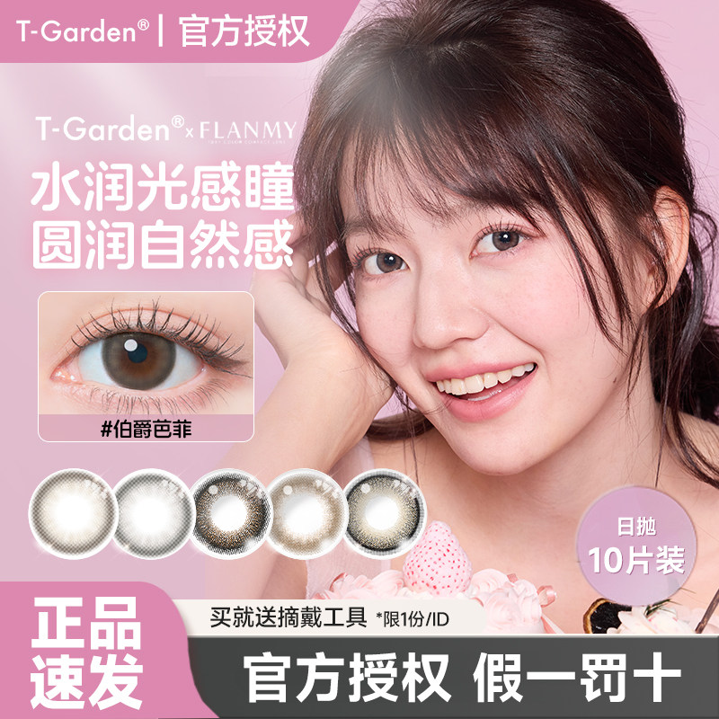 T-Garden Flanmy高光定轴狗狗眼美瞳日抛10片装日本彩色隐形眼镜