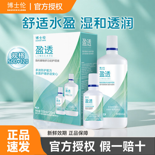 博士伦美瞳护理液水润近视软镜500+120ml大容量盈透隐形眼镜学生