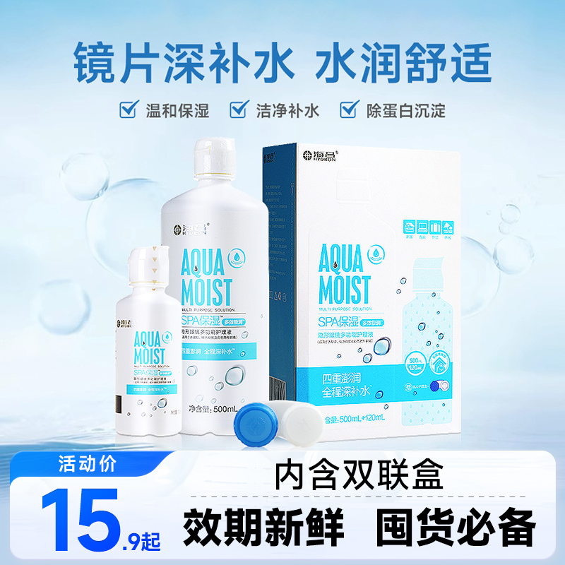 海昌隐形近视眼镜护理液美瞳清洗护眼液水亮洁500+120ml官方正品