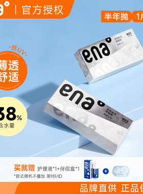 ena近视隐形眼镜半年抛2片透明镜片官方旗舰正品女学生送护理液