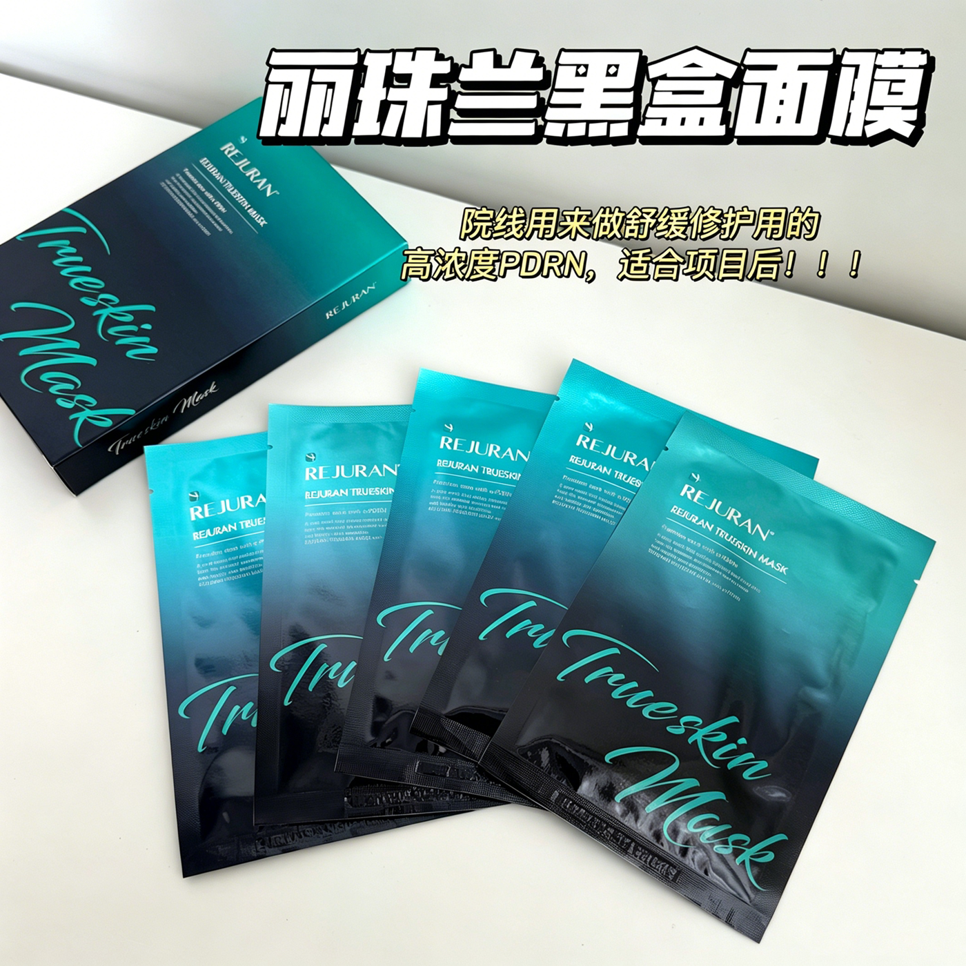 韩国REJURAN丽珠兰回春水光面膜黑盒pdrn修复保湿补水提亮