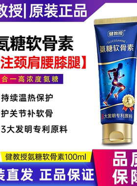 【清华博士研发】健教授氨糖软骨素颈肩腰膝腿外用涂抹膏草本修护