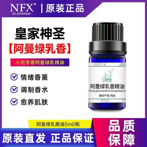 NFX小尼芳香阿曼绿乳香精油植物香氛芳香净化按摩护肤舒缓清新