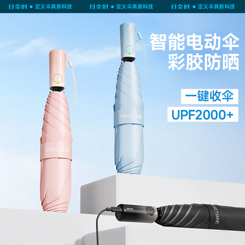 日全时全自动电动晴雨两用雨伞