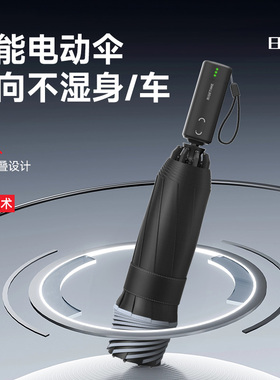 日全时智能电动反向全自动雨伞男士商务车载便携加固加厚折叠伞女
