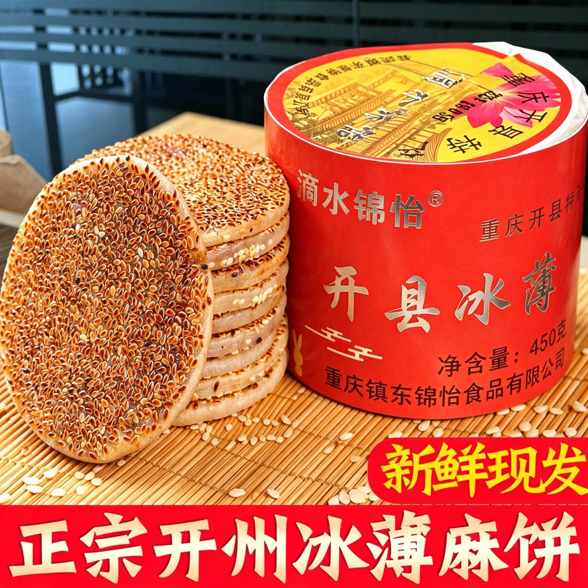 滴水锦怡开州冰薄麻饼重庆特产开县冰薄饼芝麻饼子老式月冰薄月饼