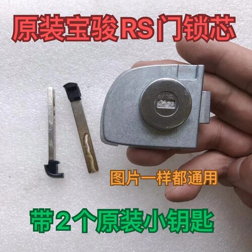 适用五菱老款宝骏 rs-5 RS3左门锁芯 R35 RC6全车锁芯 原装左门锁