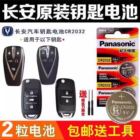 适用新款长安CS75PLUSCS55CS35欧尚X7UNIT智能遥控器钥匙电池电子
