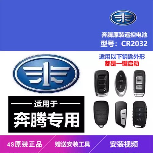 适用一汽奔腾骏派X40/X80/B70/B90奔腾T77T99T33 E50遥控钥匙电池