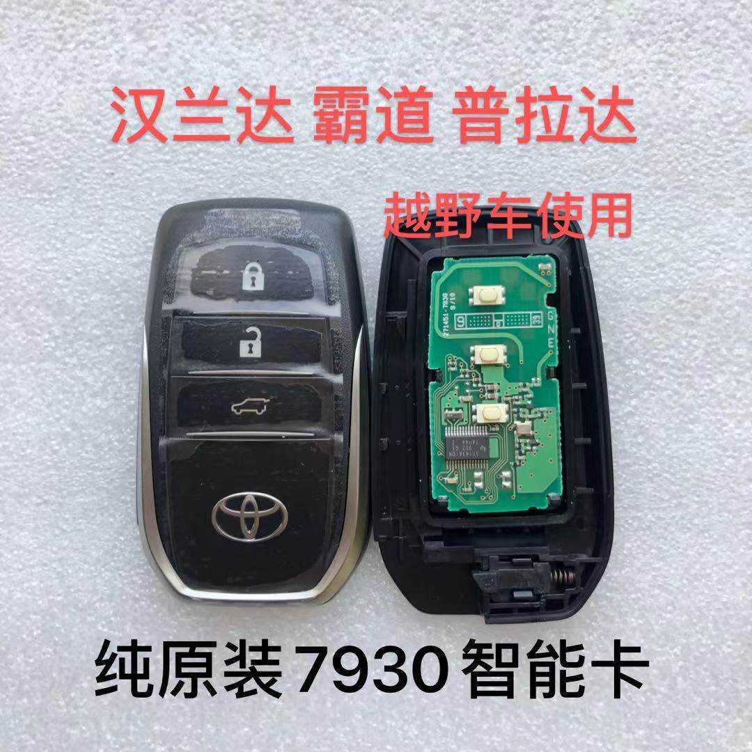 适用丰田霸道汉兰达普拉多 酷路泽7990 7930 智能卡 遥控钥匙外壳