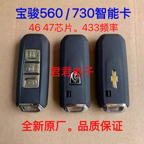适用宝骏560智能卡宝骏730 510 530智能卡钥匙 宝俊560智能卡外壳