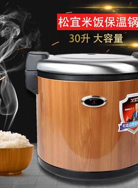 松宜牌米饭保温桶商用电热恒温保温饭锅大容量30沙县饭店保温锅
