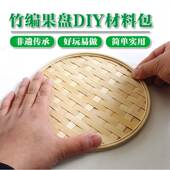 竹筐竹编diy材料包手工小制作圆形果盘竹制品小学生研学材料