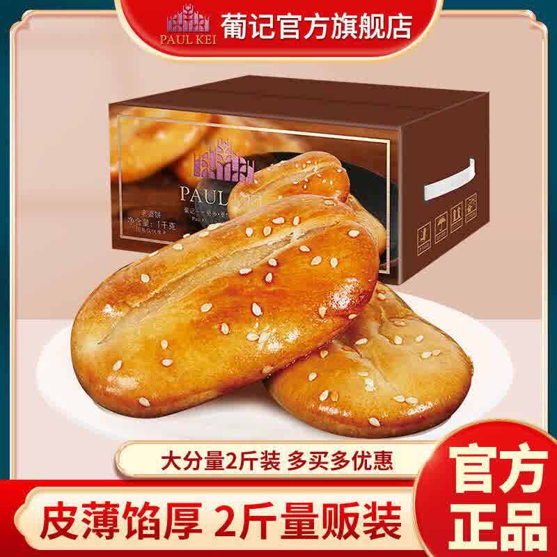 葡记糯米老婆饼1kg整箱 早餐饼干传统广式特产糕点心代餐小吃零食使用感如何?